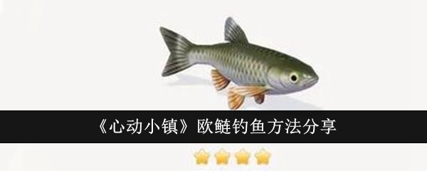 《心动小镇》欧鲢钓鱼方法分享