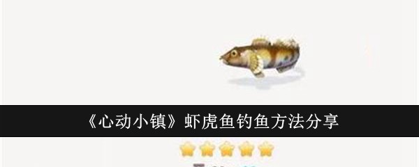 《心动小镇》虾虎鱼钓鱼方法分享