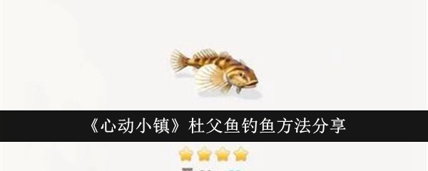 《心动小镇》杜父鱼钓鱼方法分享