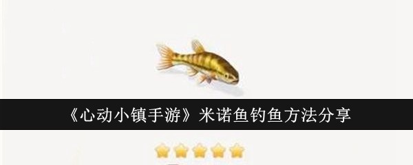 《心动小镇手游》米诺鱼钓鱼方法分享