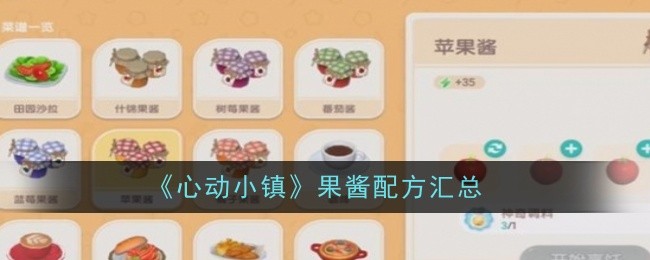 《心动小镇》果酱配方汇总
