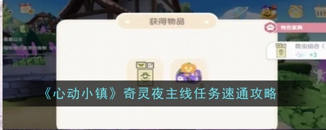 《心动小镇》奇灵夜主线任务速通攻略