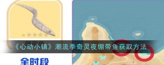 《心动小镇》潮流季奇灵夜绷带鱼获取方法