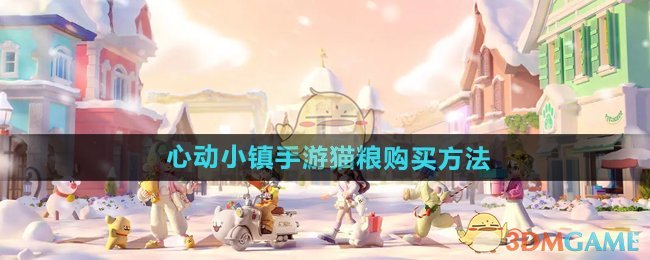 《心动小镇手游》猫粮购买方法