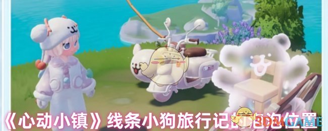 《心动小镇》线条小狗旅行记的泡泡位置