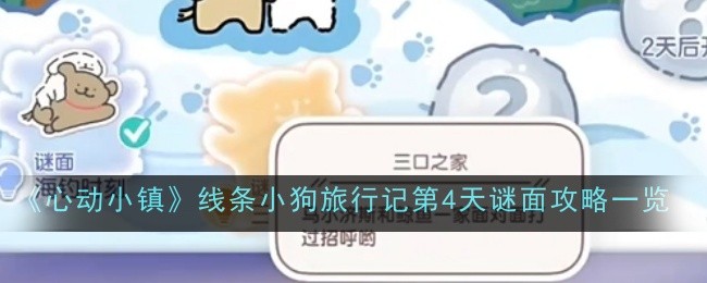 《心动小镇》线条小狗旅行记第4天谜面攻略一览