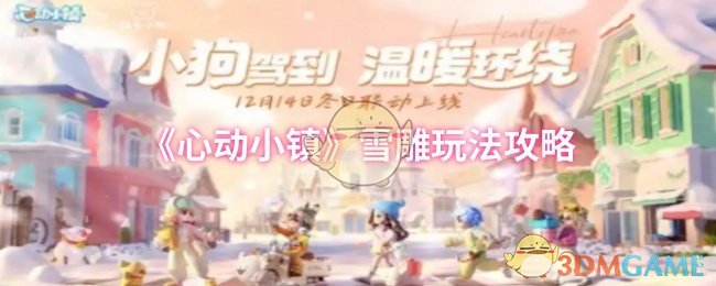 《心动小镇》雪雕玩法攻略