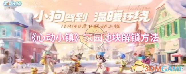 《心动小镇》家园地块解锁方法