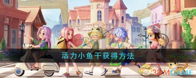 《心动小镇》活力小鱼干获得方法