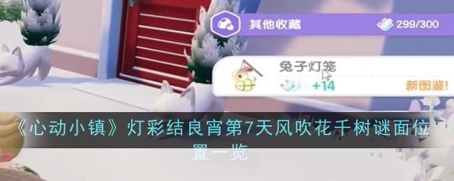 《心动小镇》灯彩结良宵第7天风吹花千树谜面位置一览