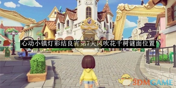 《心动小镇》灯彩结良宵第7天风吹花千树谜面位置