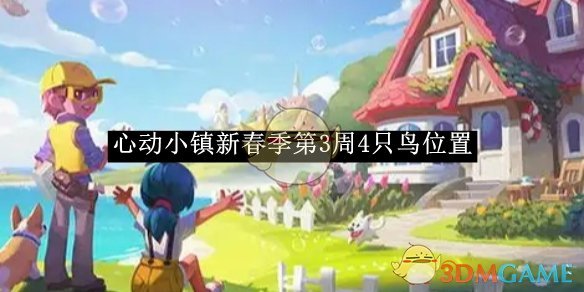 《心动小镇》新春季第3周4只鸟位置