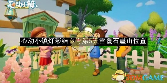 《心动小镇》灯彩结良宵第5天雪覆石崖山位置