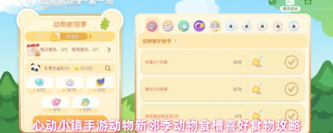 心动小镇手游动物新邻季动物食槽喜好食物攻略