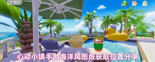 心动小镇手游海洋风图纸获取位置分享