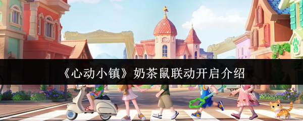 《心动小镇》奶茶鼠联动开启介绍