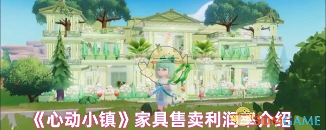 《心动小镇》家具售卖利润率介绍