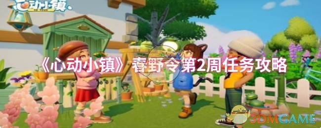 《心动小镇》春野令第2周任务攻略