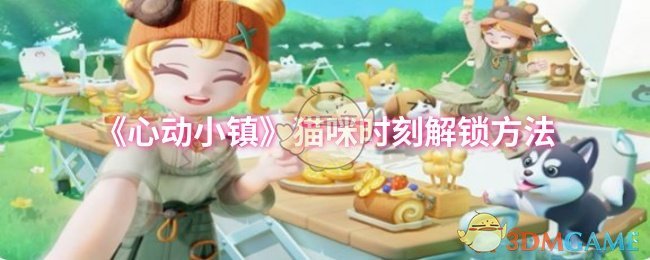 《心动小镇》猫咪时刻解锁方法