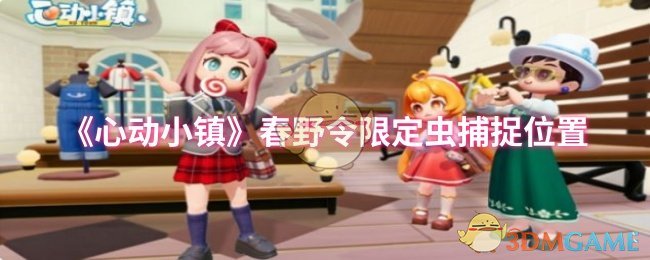 《心动小镇》春野令限定虫捕捉位置