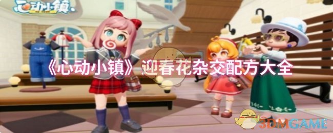 《心动小镇》迎春花杂交配方大全