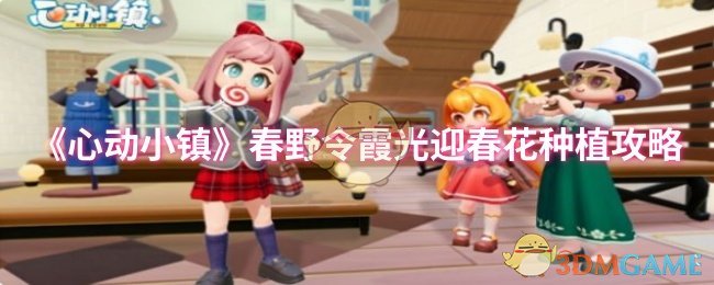 《心动小镇》春野令霞光迎春花种植攻略