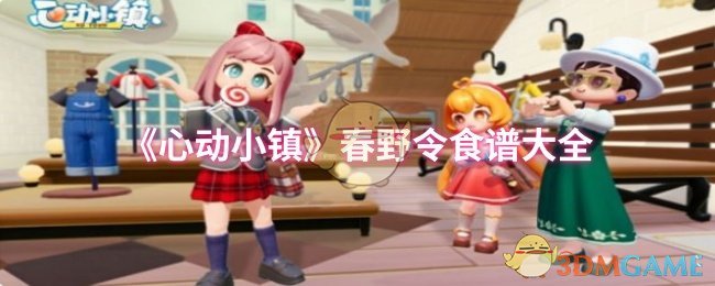 《心动小镇》春野令食谱大全