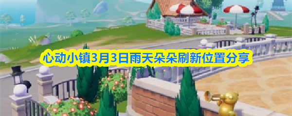 心动小镇3月3日雨天朵朵刷新位置分享