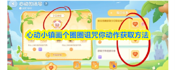 心动小镇画个圈圈诅咒你动作获取方法