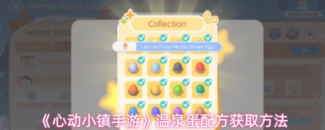 《心动小镇手游》温泉蛋配方获取方法