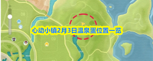 心动小镇2月3日温泉蛋位置一览