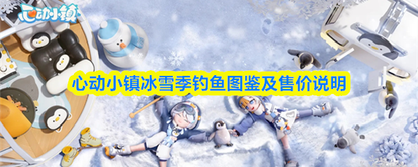 心动小镇冰雪季钓鱼图鉴及售价说明