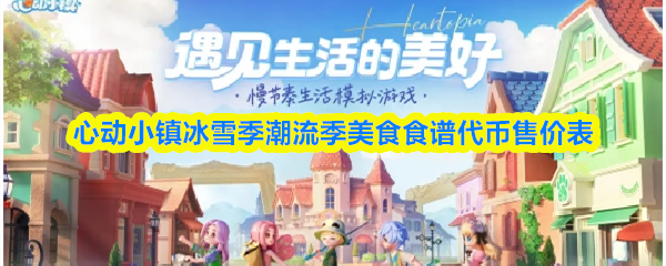 心动小镇冰雪季潮流季美食食谱代币售价表