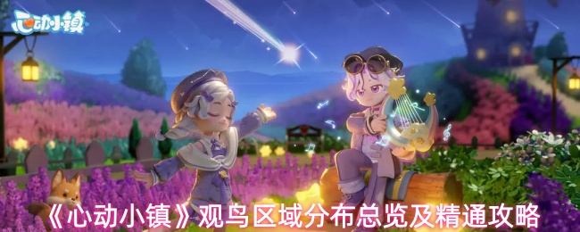 《心动小镇》观鸟区域分布总览及精通攻略