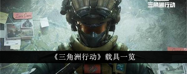 《三角洲行动》载具一览