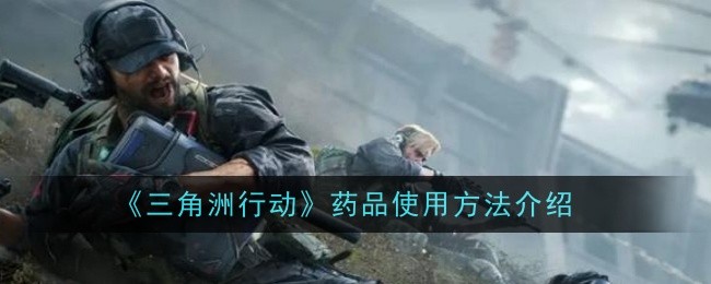 《三角洲行动》药品使用方法介绍