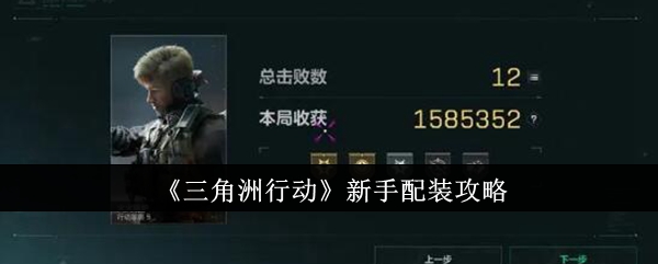 《三角洲行动》新手配装攻略