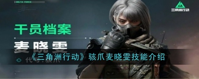 《三角洲行动》骇爪麦晓雯技能介绍