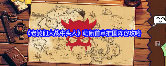 《老婆们大战牛头人》萌新首章推图阵容攻略