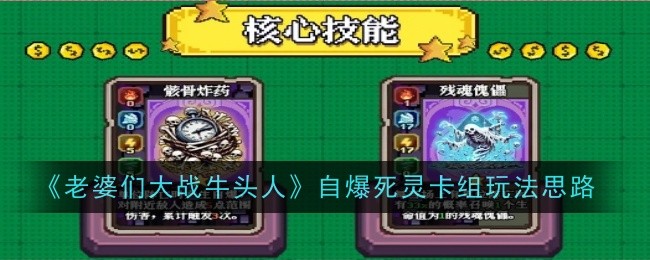 《老婆们大战牛头人》自爆死灵卡组玩法思路