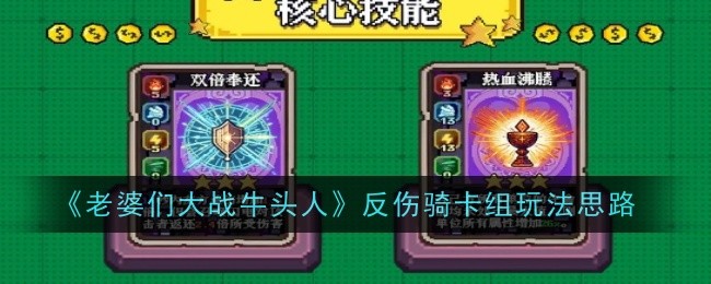 《老婆们大战牛头人》反伤骑卡组玩法思路