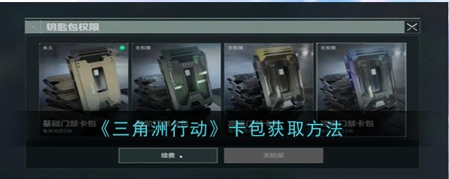 《三角洲行动》卡包获取方法