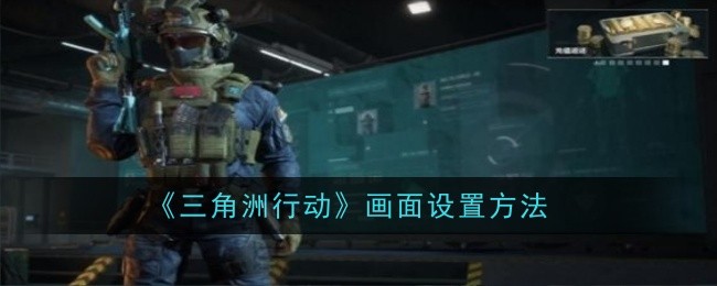 《三角洲行动》画面设置方法