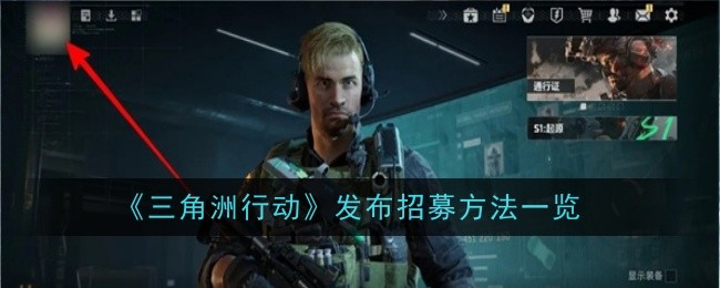 《三角洲行动》发布招募方法一览