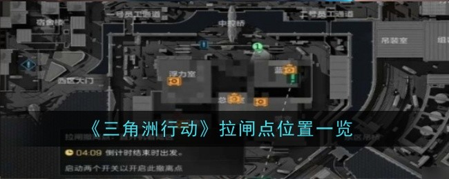 《三角洲行动》拉闸点位置一览