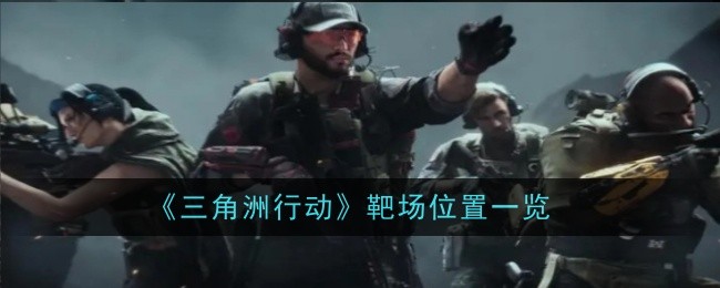 《三角洲行动》靶场位置一览