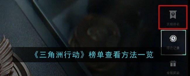 《三角洲行动》榜单查看方法一览