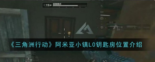 《三角洲行动》阿米亚小镇L0钥匙房位置介绍