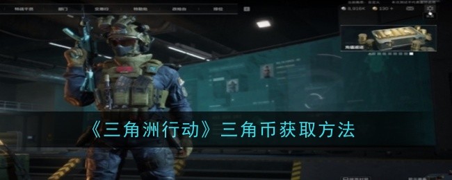 《三角洲行动》三角币获取方法