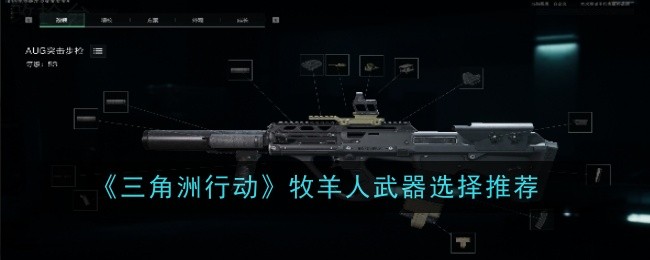 《三角洲行动》牧羊人武器选择推荐